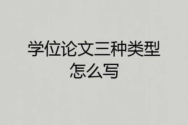 学位论文三种类型怎么写