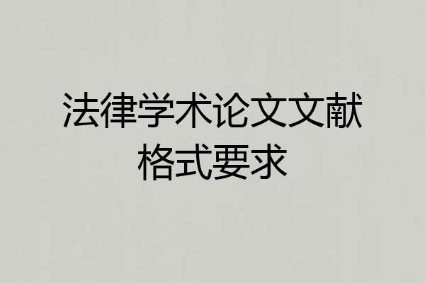 法律学术论文文献格式要求