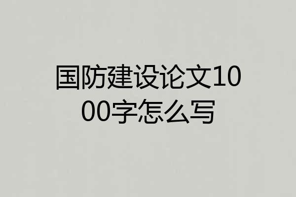国防建设论文1000字怎么写
