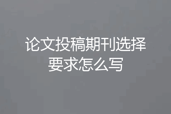 论文投稿期刊选择要求怎么写