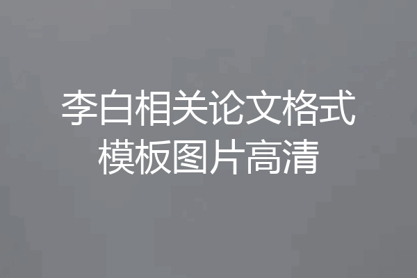 李白相关论文格式模板图片高清