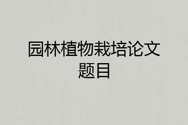 园林植物栽培论文题目