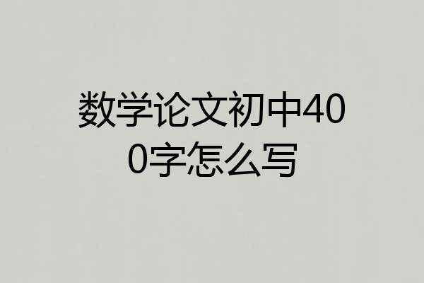 数学论文初中400字怎么写