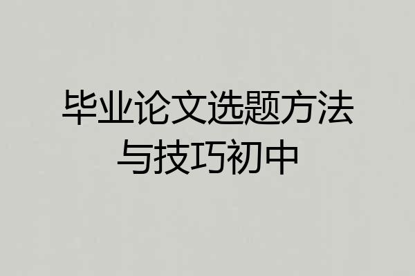 毕业论文选题方法与技巧初中