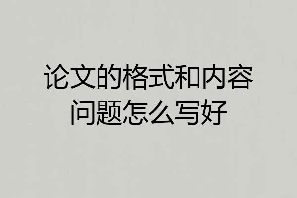论文的格式和内容问题怎么写好