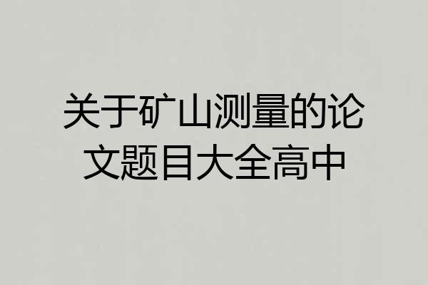 关于矿山测量的论文题目大全高中