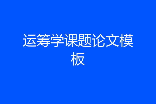 运筹学课题论文模板