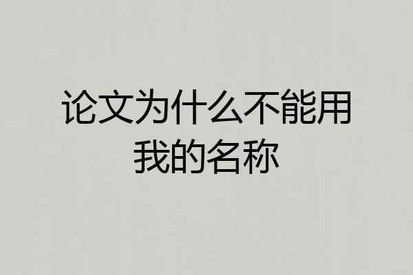 论文为什么不能用我的名称