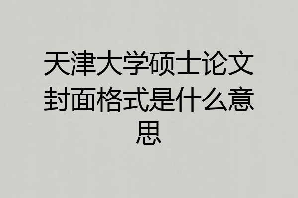 天津大学硕士论文封面格式是什么意思