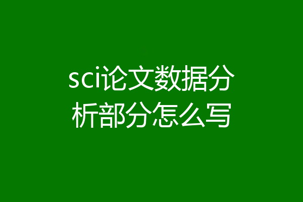 sci论文数据分析部分怎么写