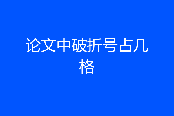 论文中破折号占几格