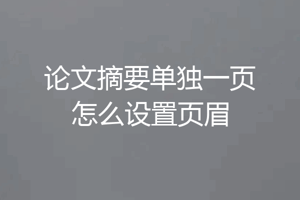 论文摘要单独一页怎么设置页眉