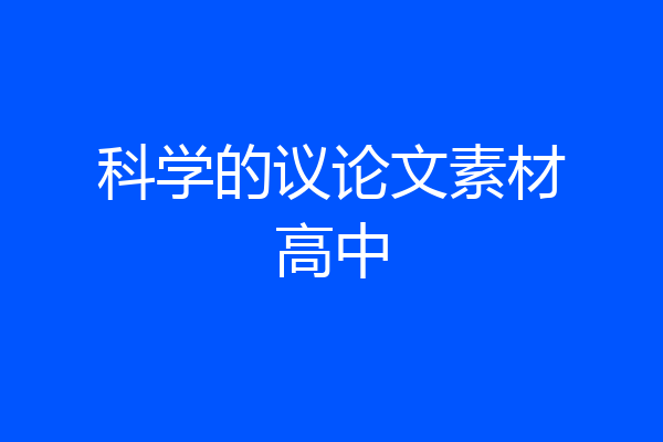 科学的议论文素材高中