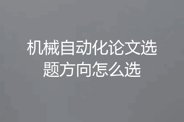 机械自动化论文选题方向怎么选