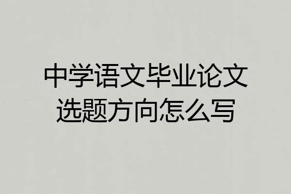 中学语文毕业论文选题方向怎么写