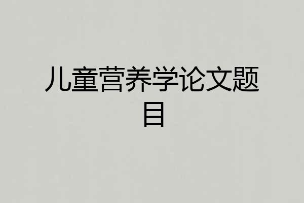 儿童营养学论文题目