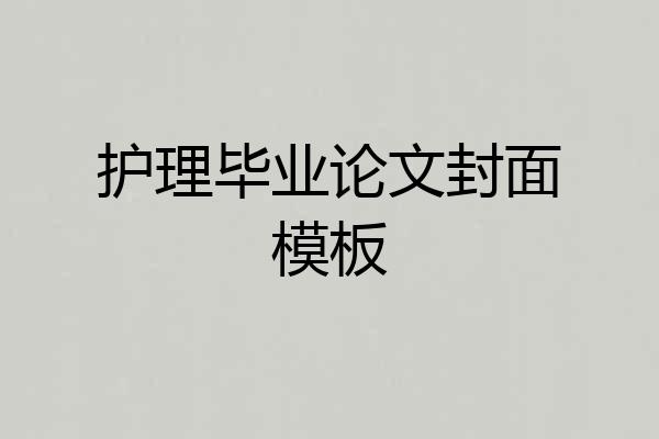 护理毕业论文封面模板