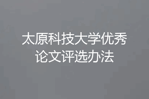 太原科技大学优秀论文评选办法
