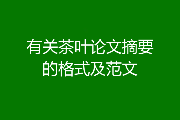 有关茶叶论文摘要的格式及范文