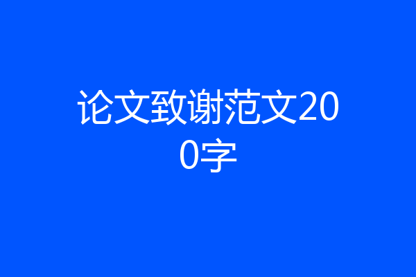 论文致谢范文200字