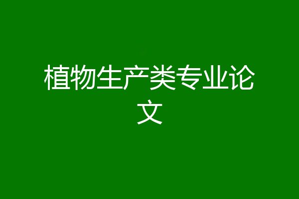 植物生产类专业论文