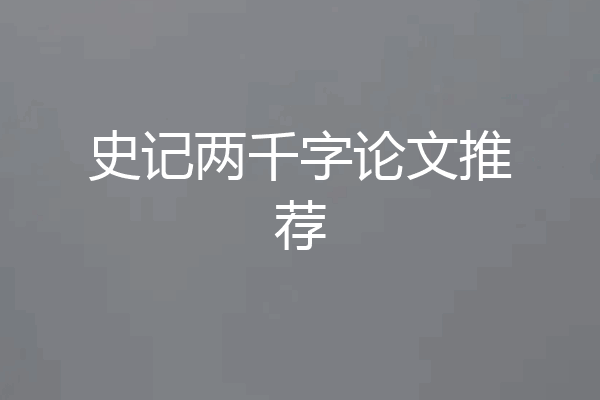 史记两千字论文推荐