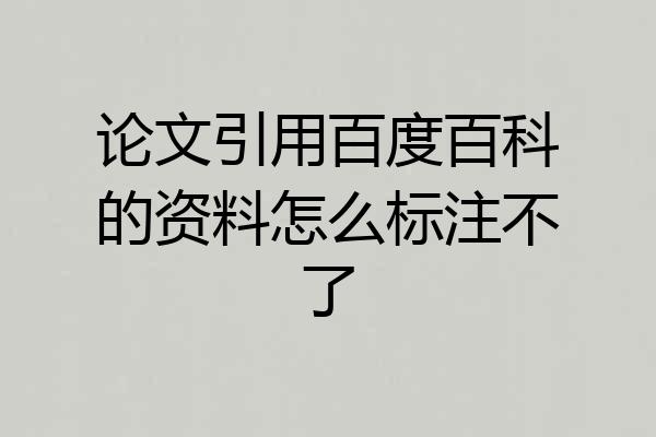 论文引用百度百科的资料怎么标注不了