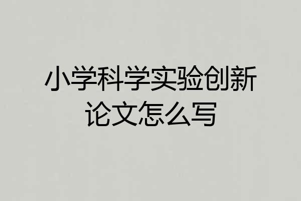小学科学实验创新论文怎么写