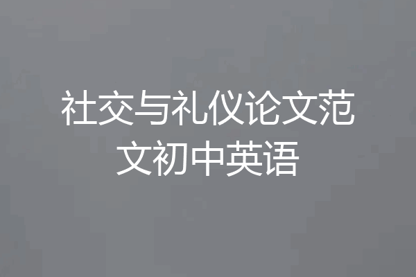 社交与礼仪论文范文初中英语