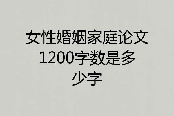 女性婚姻家庭论文1200字数是多少字