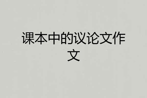 课本中的议论文作文