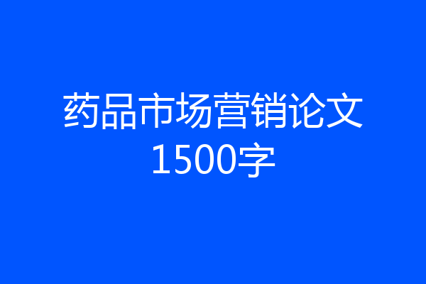 药品市场营销论文1500字