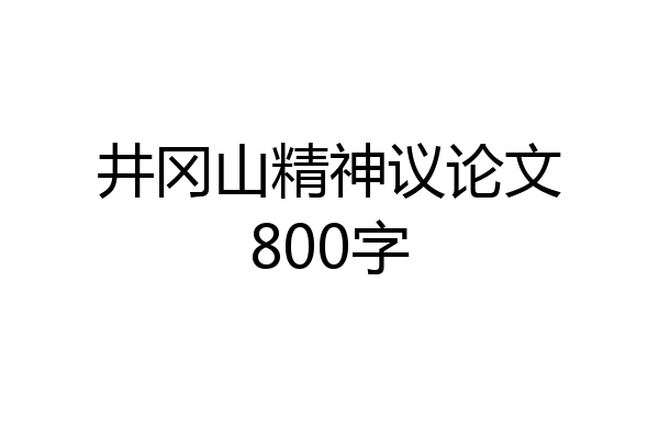 井冈山精神议论文800字