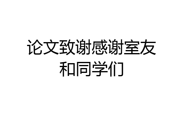 论文致谢感谢室友和同学们