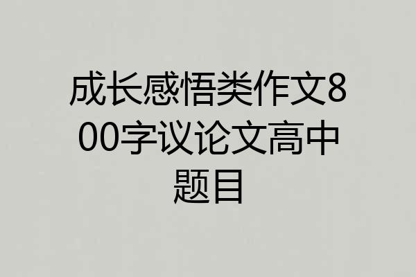 成长感悟类作文800字议论文高中题目