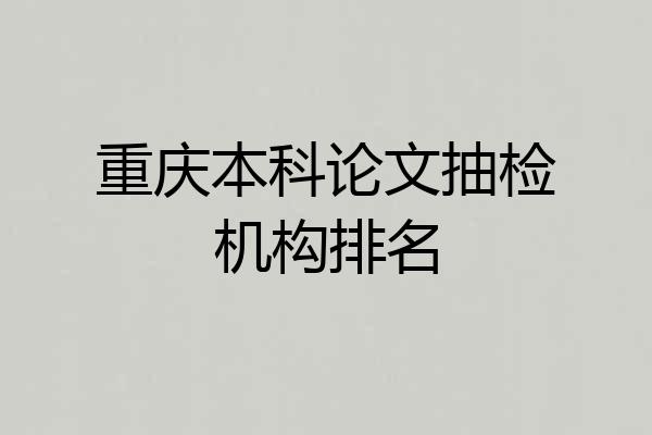 重庆本科论文抽检机构排名