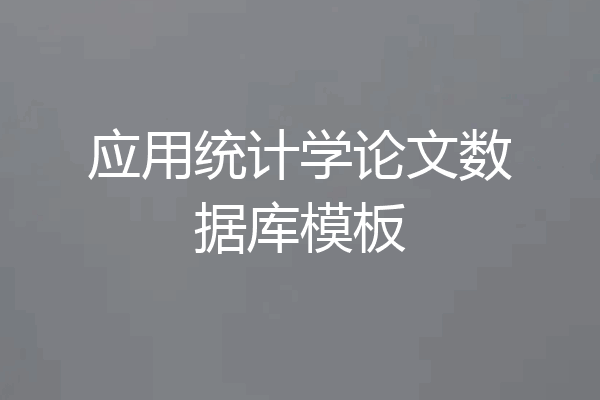 应用统计学论文数据库模板