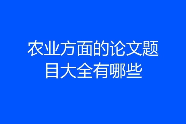 农业方面的论文题目大全有哪些