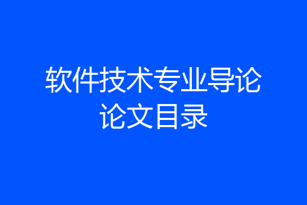 软件技术专业导论论文目录