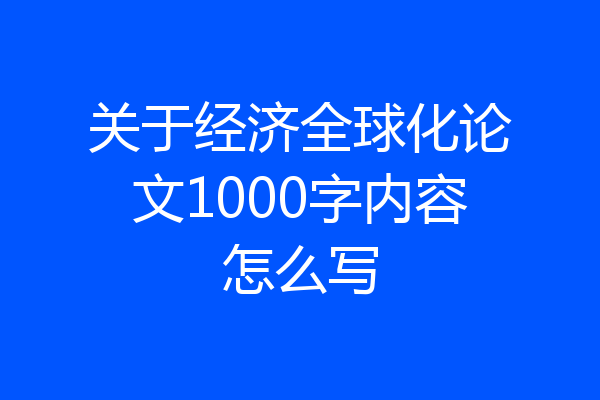 关于经济全球化论文1000字内容怎么写