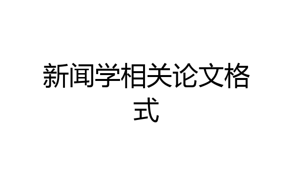 新闻学相关论文格式