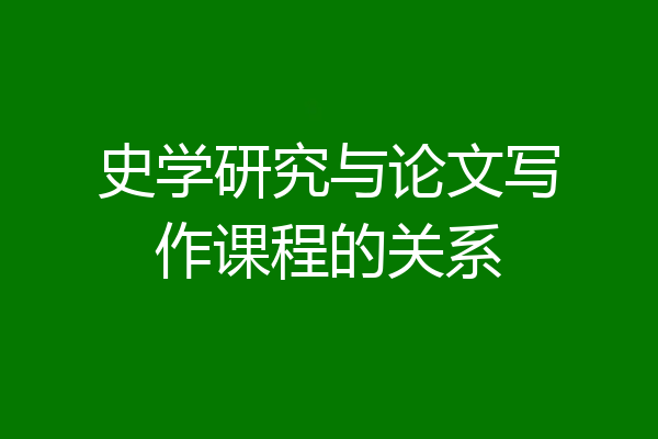史学研究与论文写作课程的关系