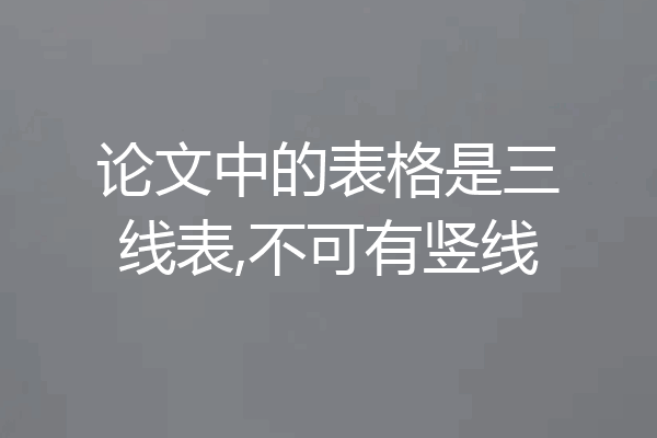 论文中的表格是三线表,不可有竖线