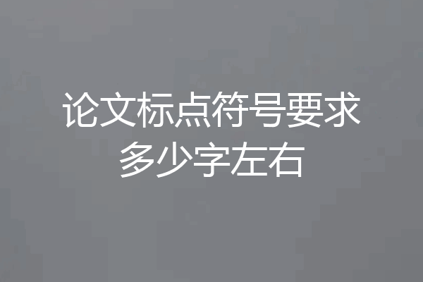 论文标点符号要求多少字左右