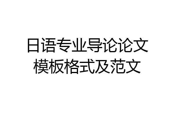 日语专业导论论文模板格式及范文