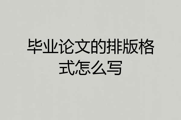 毕业论文的排版格式怎么写