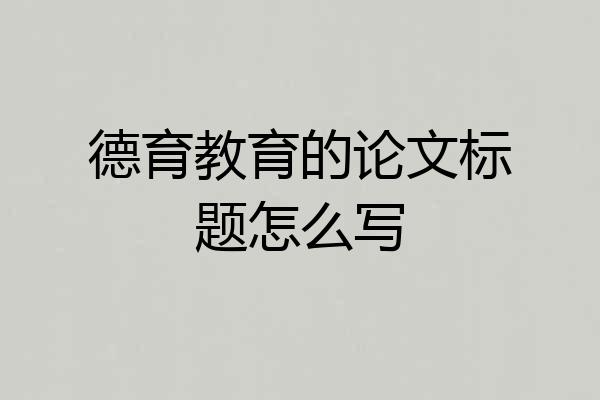 德育教育的论文标题怎么写