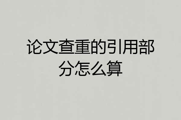 论文查重的引用部分怎么算