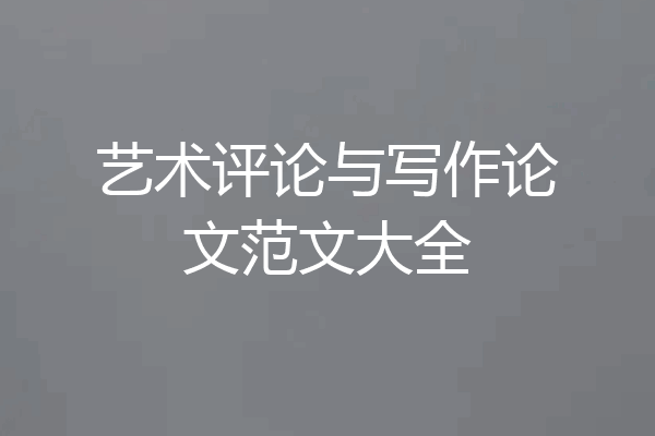 艺术评论与写作论文范文大全