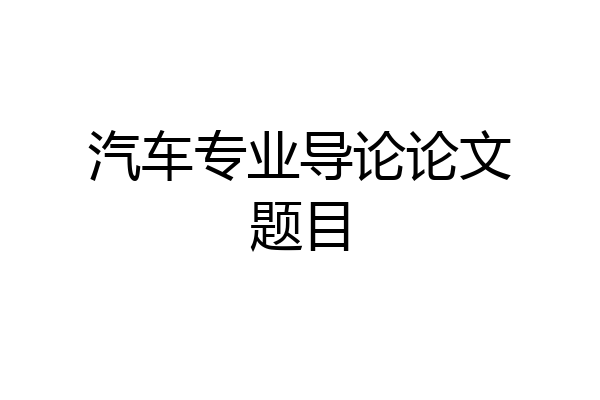 汽车专业导论论文题目